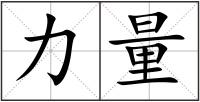 力量