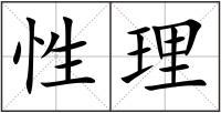 性理