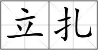 立扎