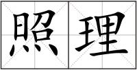 照理