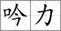 吟力