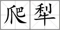 爬犁
