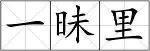 一昧里