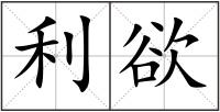 利欲