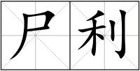 尸利
