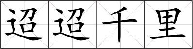 迢迢千里