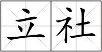 立社