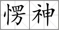 愣神