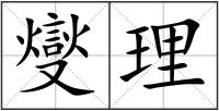 燮理