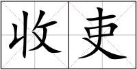 收吏