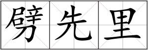 劈先里