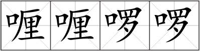 喱喱啰啰