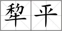 犂平