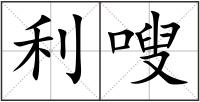 利嗖