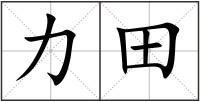 力田