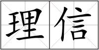 理信