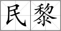 民黎