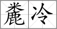 麊冷