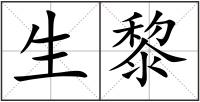 生黎