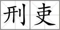 刑吏