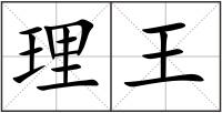 理王