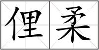 俚柔