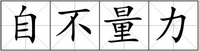 自不量力