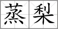 蒸梨