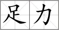 足力