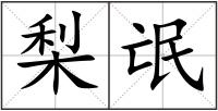 梨氓