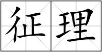 征理