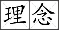 理念