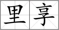 里享