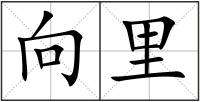 向里