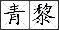 青黎