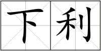 下利