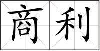 商利