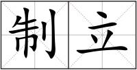 制立