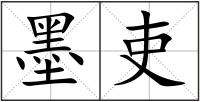 墨吏