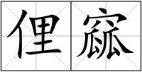 俚窳