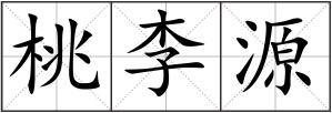 桃李源
