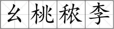幺桃秾李