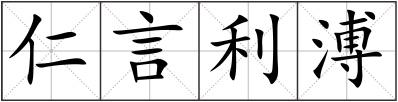 仁言利溥