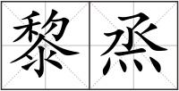 黎烝