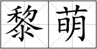 黎萌
