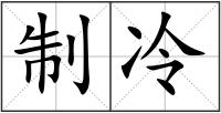 制冷