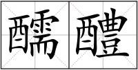 醹醴