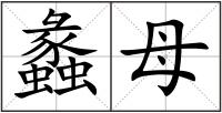 蠡母