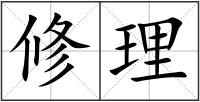 修理