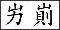 屴崱